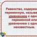 Что такое корень уравнения Уравнение и его корни